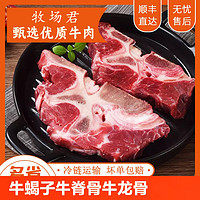 牧场君 多肉 牛脖骨牛脊骨 净重4斤装