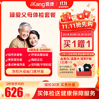 iKang 爱康国宾 臻爱父母中老年体检套餐2次