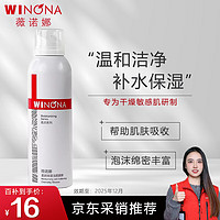 WINONA 薇诺娜 柔润保湿洁颜慕斯50ml 温和洁面