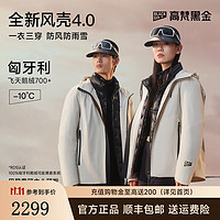 GOLDFARM 高梵 奢华户外鹅绒服风壳三合一4.0五分羽绒服2024年新款男女同款短款 皦玉白 XS