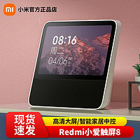 百亿补贴：Xiaomi 小米 Redmi小爱触屏音箱8小爱同学大屏人工智能AI音响无线蓝牙音箱