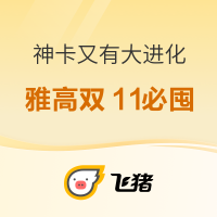 最后2小时：超值！这张神卡又大进化了！300+住索菲特！500+住费尔蒙！轻松拿白金！ 牛！雅高臻享卡 可叠加Q4三倍积分