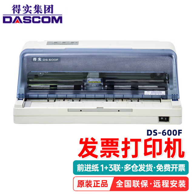 Dascom 得实 针式打印机DS-600F/610H增值税发票 A4纸报表清单出入库单送货单磅单