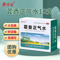 泰华堂 藿香正气水10ml