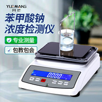 月芒 苯甲酸钠浓度测试仪苯甲酸钠混合溶液浓度计液体含量浓度检测仪