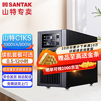 SANTAK 山特 在线式UPS电源不间断电源长效机服务器断电稳压保护 C1KS  1000VA/800W 续航供电12小时