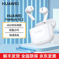 HUAWEI 华为 长续航蓝牙耳机 FreeBuds SE 2无线耳机 40小时长续航 快速充电 蓝牙5.3 陶瓷白