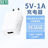 轻万 5v/1a充电器^手表蓝牙耳机小风扇老人机