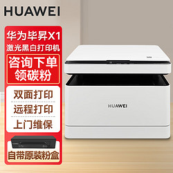 HUAWEI 华为 毕昇X1 黑白激光打印机家用 手机连接自动双面打印机复印机扫描机一体机 办公家庭错题打印机