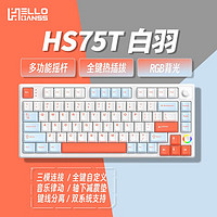 HELLO GANSS HS75T 三模机械键盘 75键 KTT风信子轴