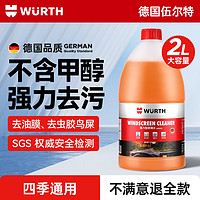 WURTH 伍尔特 URTH 伍尔特 汽车玻璃水2L装 强效去污