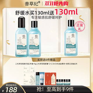 善草纪 洋甘菊舒缓沁润护肤套装 (柔肤水130ml+保湿乳液130ml)