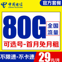 中国电信 电话卡全国通用大流量卡不限速5g手机卡上网卡 柚木卡-29元80G+可选号+畅享5G