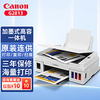 Canon 佳能 家用办公彩色照片连供打印机 USB款G2813同g2810 官方标配（自带1套原装墨水）