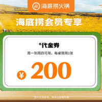 移动端：海底捞 200元代金券|限1张
