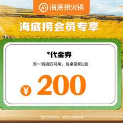 海底捞 200元代金券|限1张