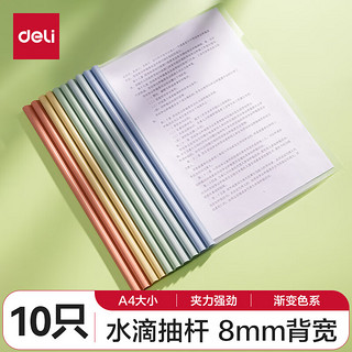 deli 得力 彩色水滴杆抽杆夹10只装 A4/8mm文件夹拉杆夹试卷夹资料册报告夹 PP608