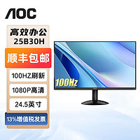 百亿补贴：AOC 冠捷 25B30H 全高清24.5英寸显示器家用办公IPS低蓝光电脑显示屏幕