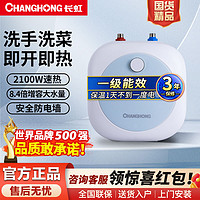 CHANGHONG 长虹 厨房小厨宝上出水家用储水式小型电热洗手洗碗洗菜大水量