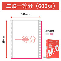 M&G 晨光 针式电脑打印机纸三联一三等分二联二等分两联四五联六联241-3联2等分会计记账凭证清单发送货出库单票据