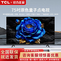 TCL 电视 75英寸新款QLED量子点4K超薄安桥音响4+64GB大内存电视机