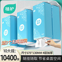 植护 挂式抽纸巾面巾纸悬挂卫生纸抽擦手纸1040张*10提3挂钩