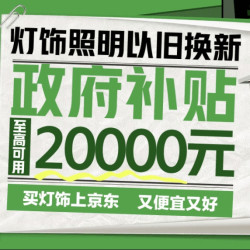 全国可用！灯饰照明大放价，至高可减2000元！！！