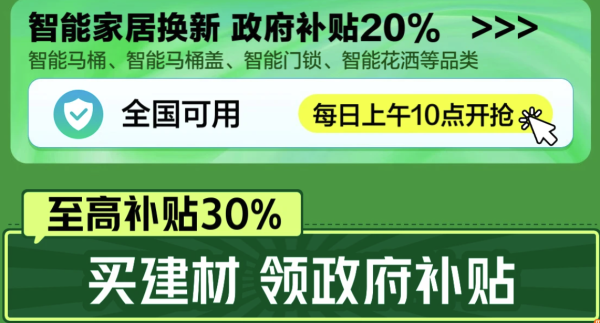 家具建材国补手慢无，买到就是赚到