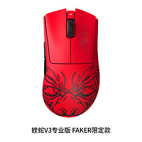 88VIP：RAZER 雷蛇 蝰蛇V3专业版 Faker 轻量化电竞无线游戏鼠标