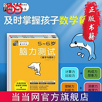 百亿补贴：全脑开发:脑力测试5-6岁 套装2册(数字与图形+逻辑 当当