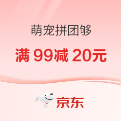 京东 萌宠拼团够 养宠好货等你来抢！