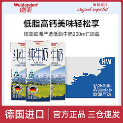 Weidendorf 德亚 低脂纯牛奶200ml*30盒 德国进口