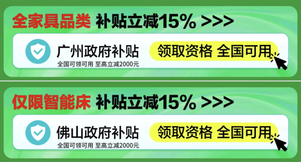 家具建材国补手慢无,买到就是赚到