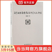 海岱地区商周考古与齐鲁文化研究(北京大学震旦古代文明研 当当