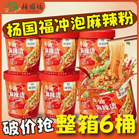 YANGGUOFU 楊國福 杨国福免煮麻辣粉125g/桶懒人速食宿舍解馋夜宵酸辣粉