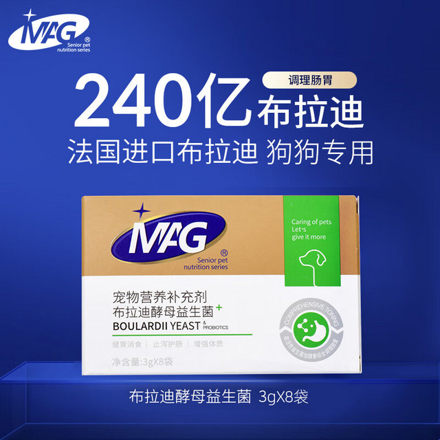 MAG 狗狗益生菌3g*8袋 犬布拉迪布拉氏酵母菌宠物调理肠胃幼犬成犬软便呕吐