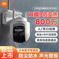 百亿补贴：Xiaomi 小米 智能摄像头CW700S双摄变焦wifi监控家用360度户外室外摄像机