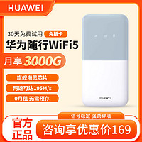 HUAWEI 华为 新款华为随行wifi5随身上网车载热点无线路由器移动便携网通5586