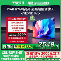 Hisense 海信 电视65E3ND Pro 65英寸 264Hz高刷智能高亮电视机