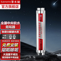 submarine 潜水艇 阻垢器前置过滤器净水器家用全屋一体物理除垢不加盐无废水