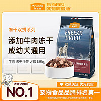 百亿补贴：Myfoodie 麦富迪 狗粮通用型成犬泰迪柯基博美法斗金毛冻干无谷双拼粮1.5kg