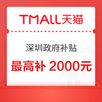 以旧换新补贴：深圳政府补贴 全国可用；手机、平板、智能穿戴最高补2000元