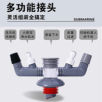 submarine 潜水艇 面盆洗衣机下水管三通多功能链接 C洗衣机+空调排水管