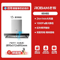 ROBAM 老板 60X6S领航家变频双腔大吸力抽油烟机官方旗舰店