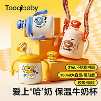 taoqibaby 淘气宝贝 儿童牛奶杯316不锈钢保温吸管杯防摔带刻度宝宝喝奶杯子