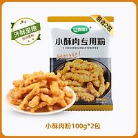 谷香园臻品 小酥肉专用粉家用酥脆粉脆皮商用小苏酥肉粉炸丸子炸肉粉小酥肉粉