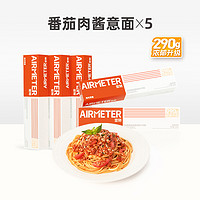 AIRMETER 空刻 意面旗舰店番茄肉酱意大利面速食全口味5盒