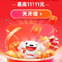 京东11.11京享红包，每天3次机会可领
