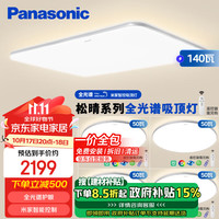 Panasonic 吸顶灯全光谱护眼米家智能客厅灯现代简约灯具松晴四室一厅升级