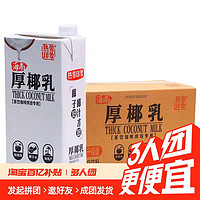 热带印象 厚椰乳加盖1L装×12盒生海南椰汁小包装奶茶店咖啡专用拿铁款